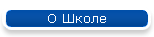 О Школе