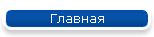 Главная