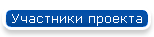 Участники проекта
